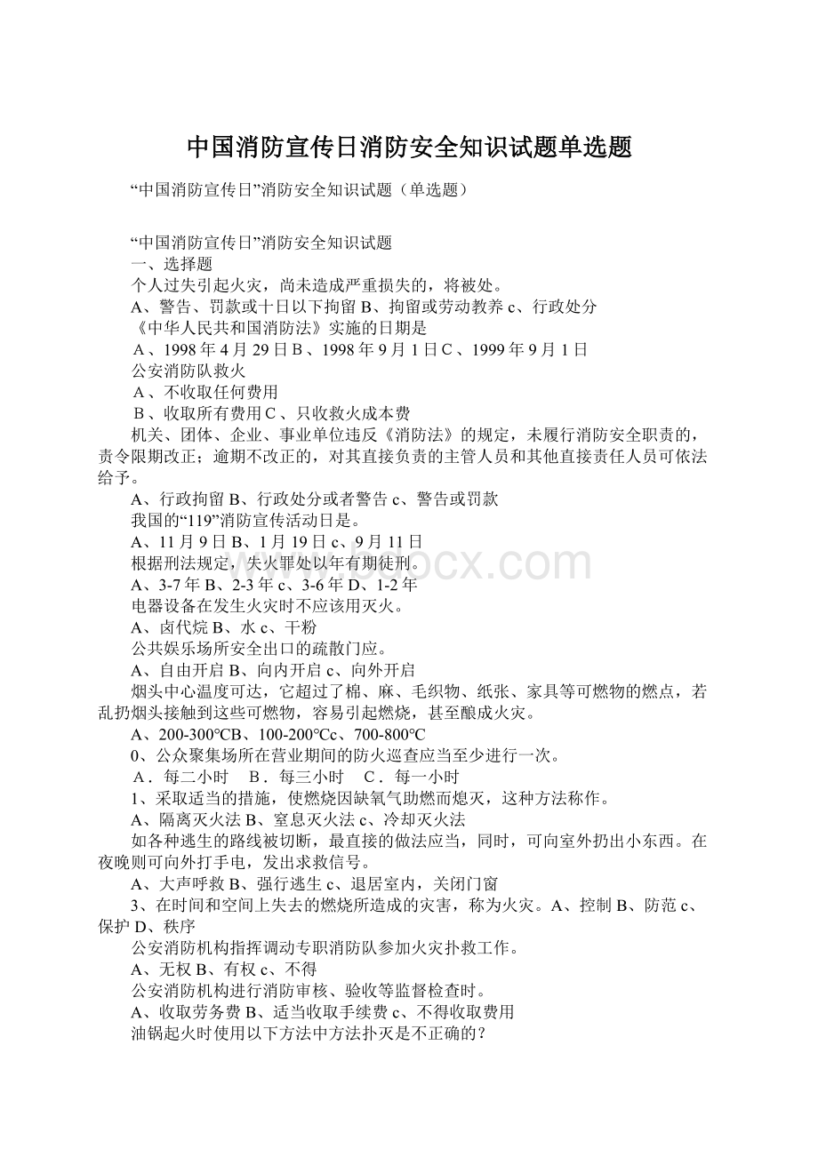 中国消防宣传日消防安全知识试题单选题.docx