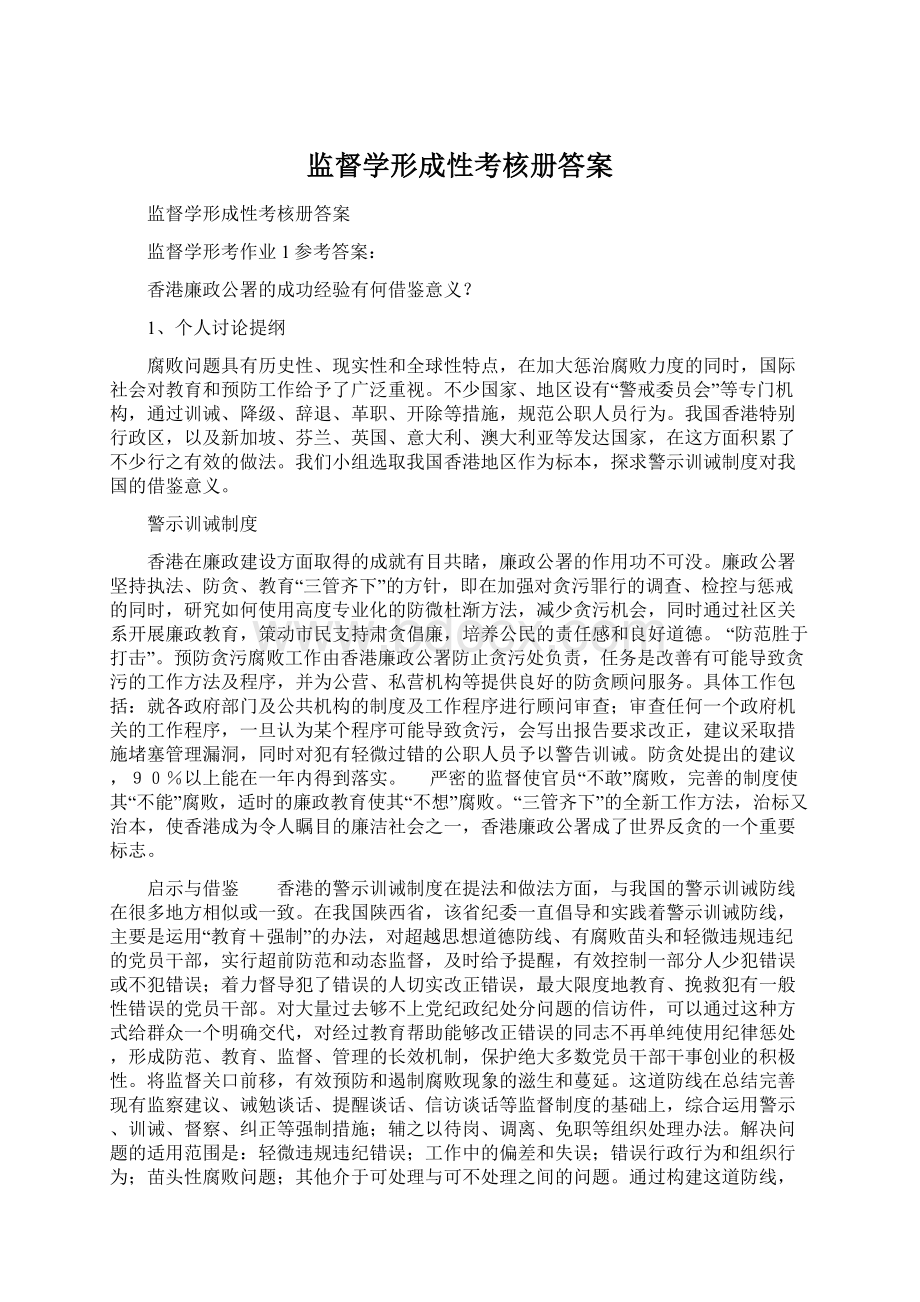 监督学形成性考核册答案Word文档下载推荐.docx