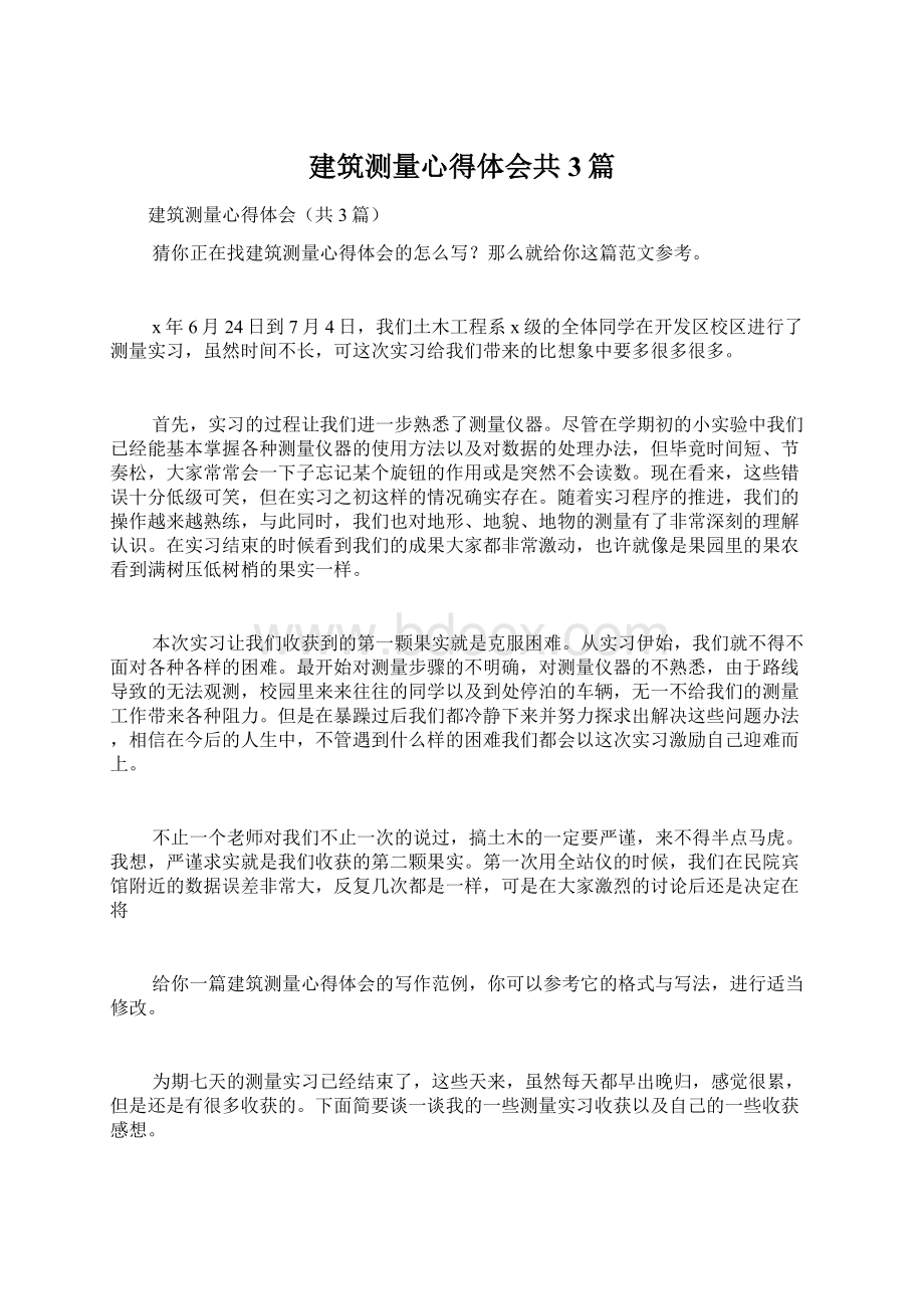 建筑测量心得体会共3篇.docx_第1页