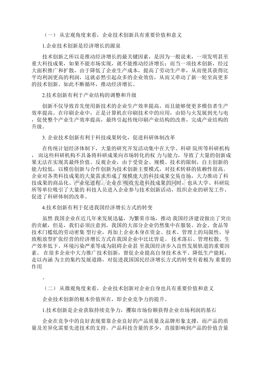 浅谈企业技术创新的价值及内涵.docx_第2页