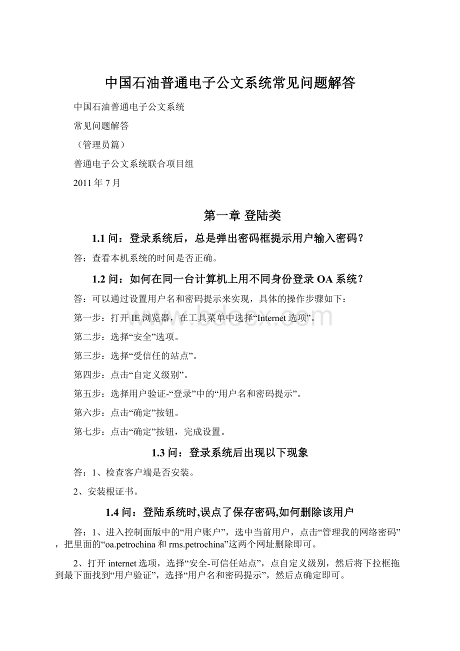 中国石油普通电子公文系统常见问题解答.docx