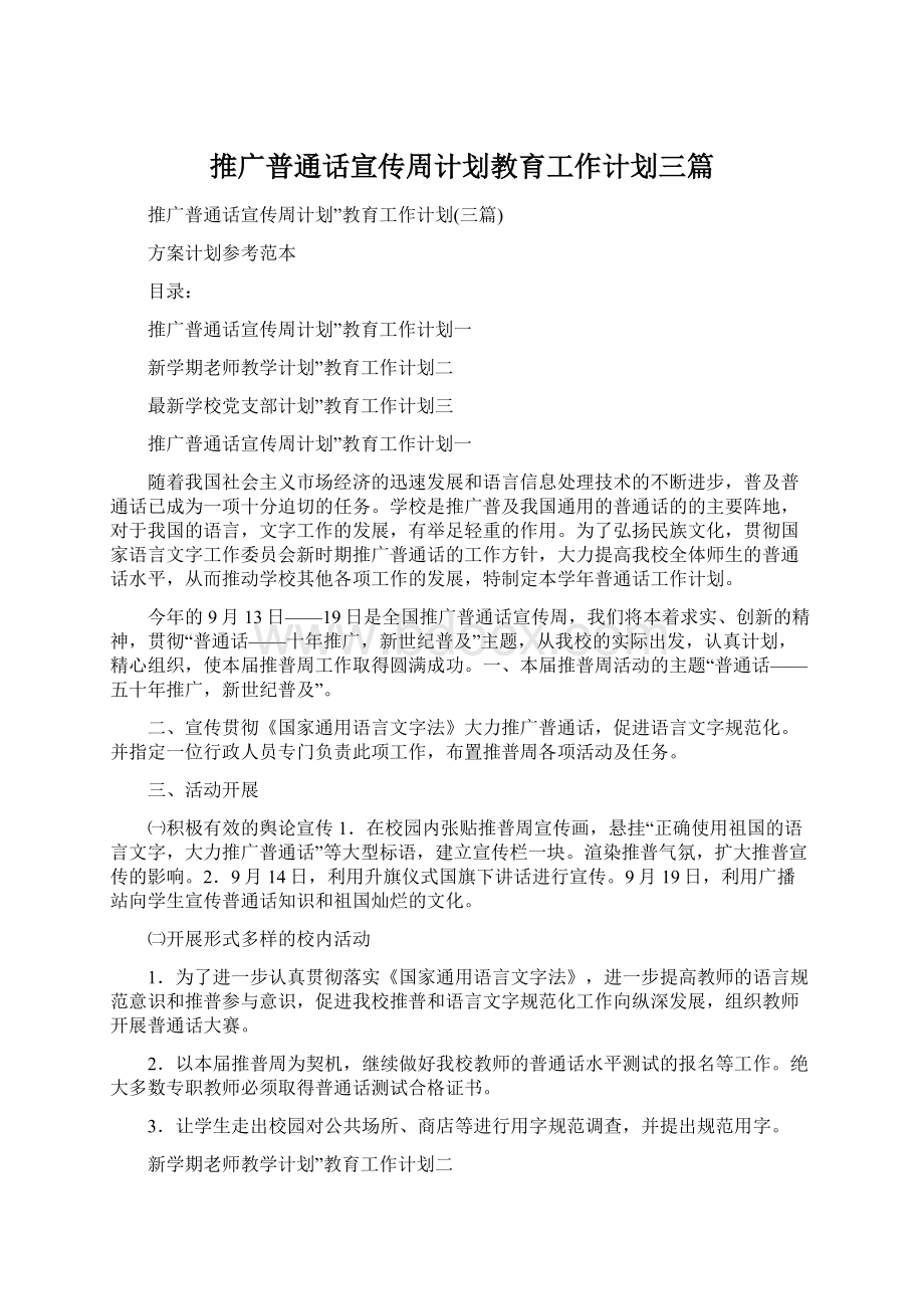 推广普通话宣传周计划教育工作计划三篇.docx_第1页