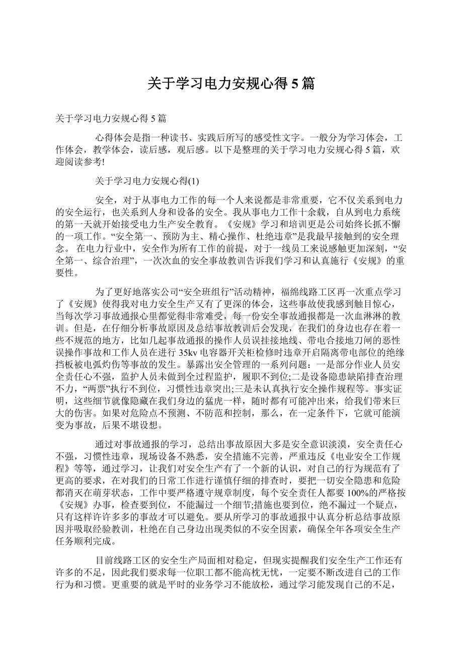 关于学习电力安规心得5篇.docx