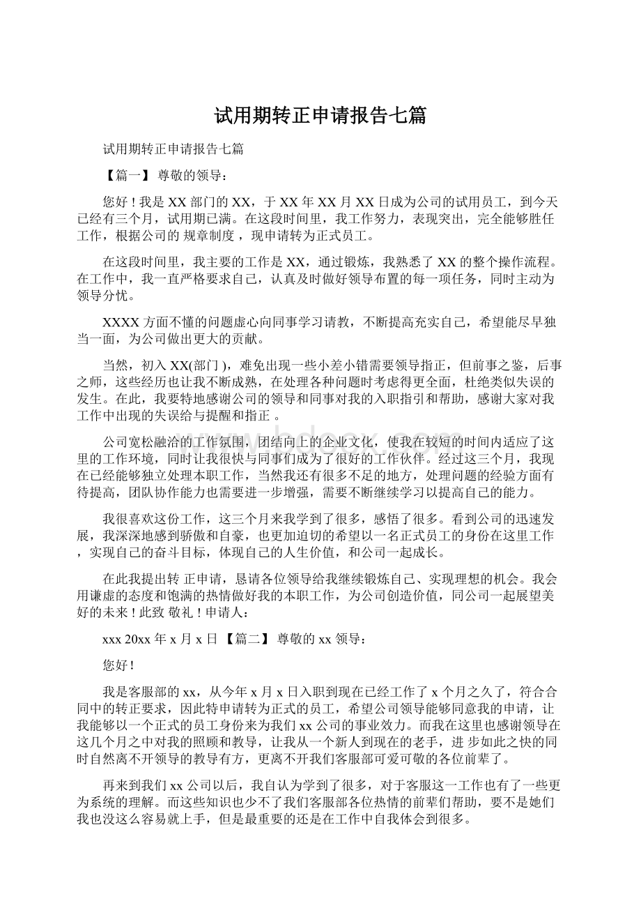 试用期转正申请报告七篇Word格式文档下载.docx