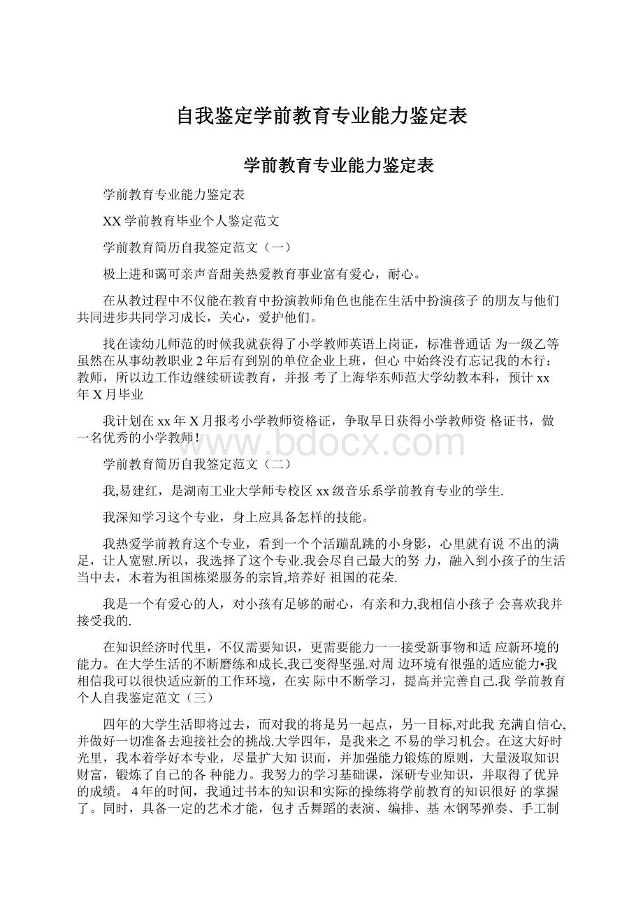 自我鉴定学前教育专业能力鉴定表.docx_第1页