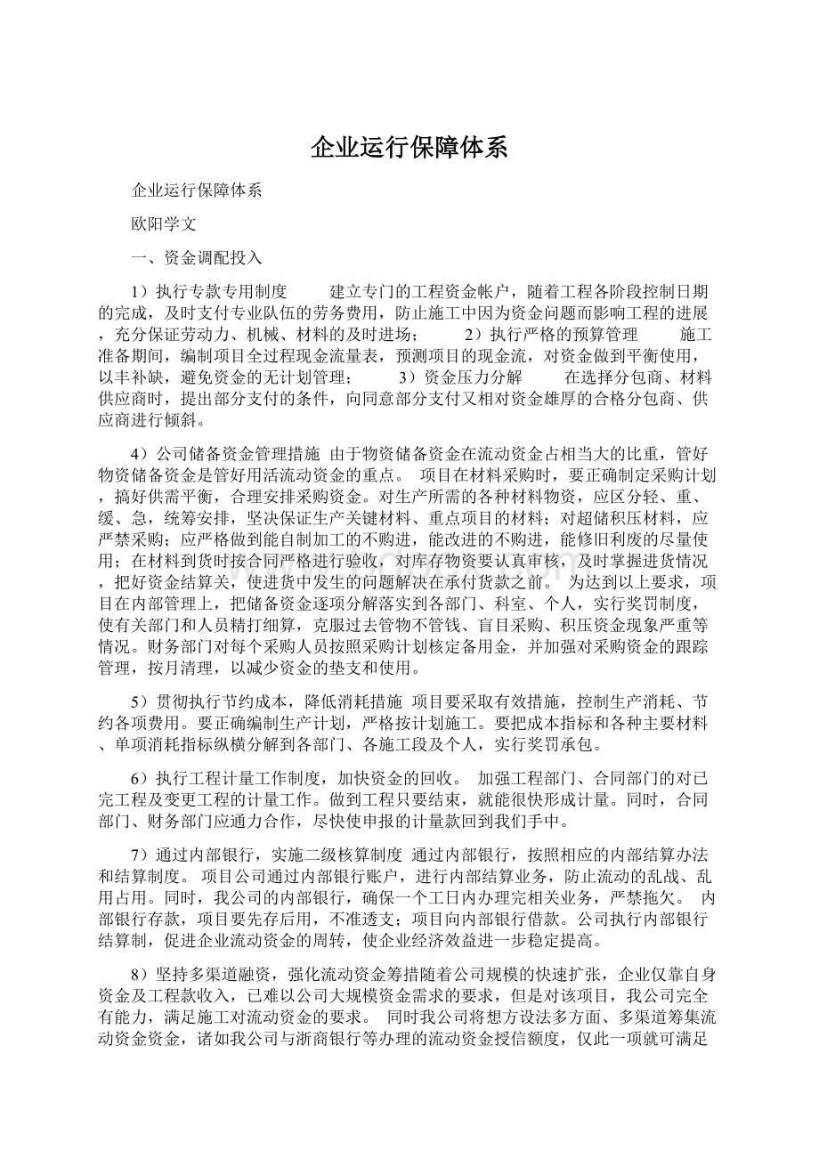 企业运行保障体系Word格式文档下载.docx