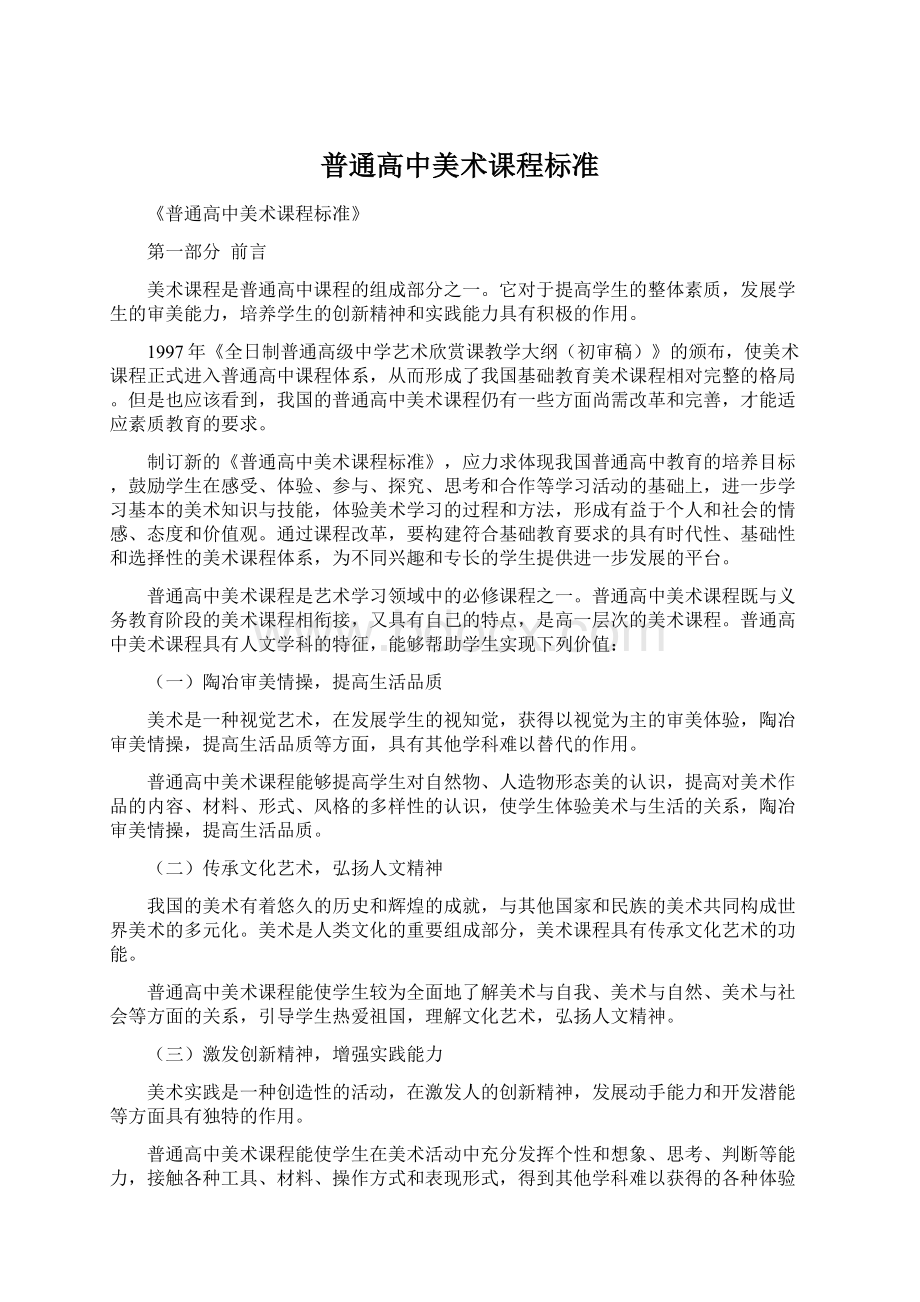 普通高中美术课程标准Word下载.docx_第1页