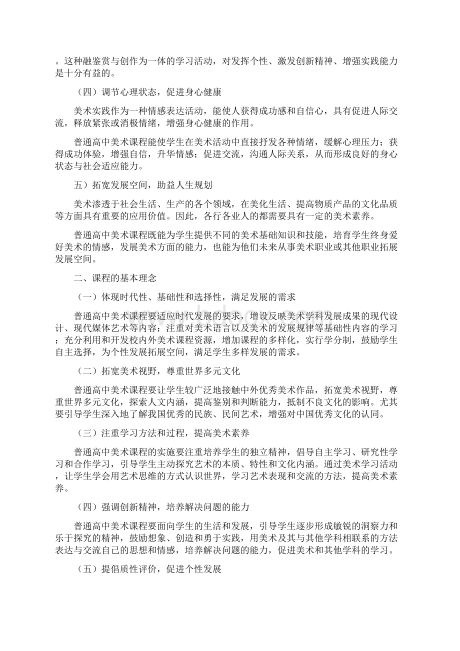 普通高中美术课程标准Word下载.docx_第2页