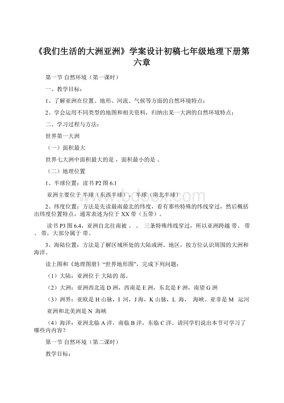 《我们生活的大洲亚洲》学案设计初稿七年级地理下册第六章Word文件下载.docx_第1页