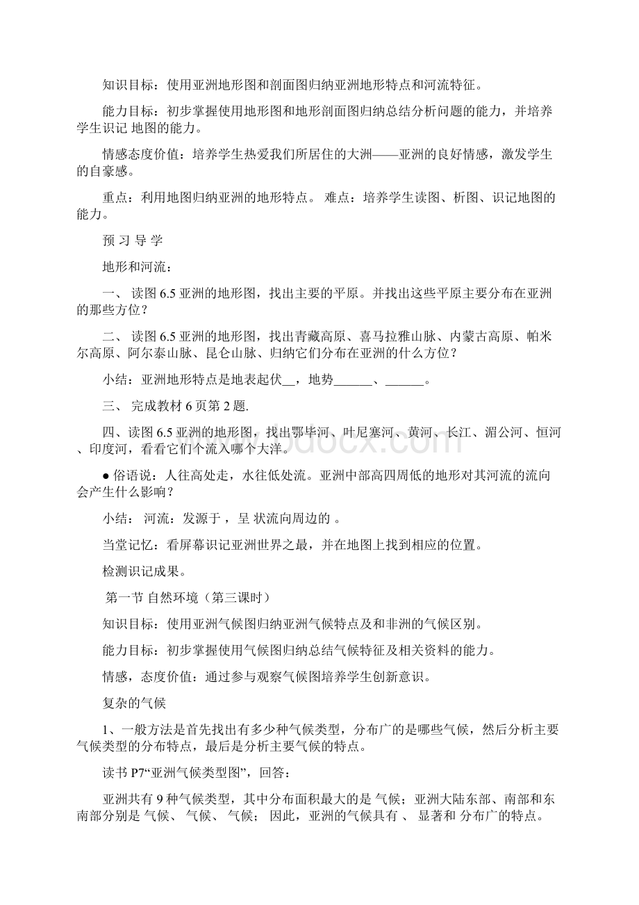 《我们生活的大洲亚洲》学案设计初稿七年级地理下册第六章Word文件下载.docx_第2页