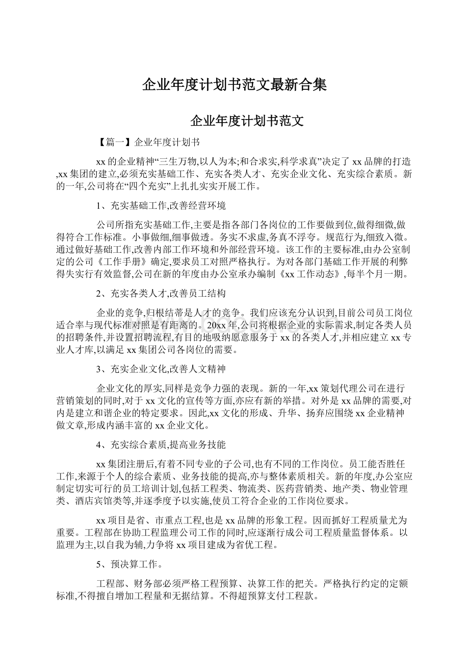 企业年度计划书范文最新合集文档格式.docx