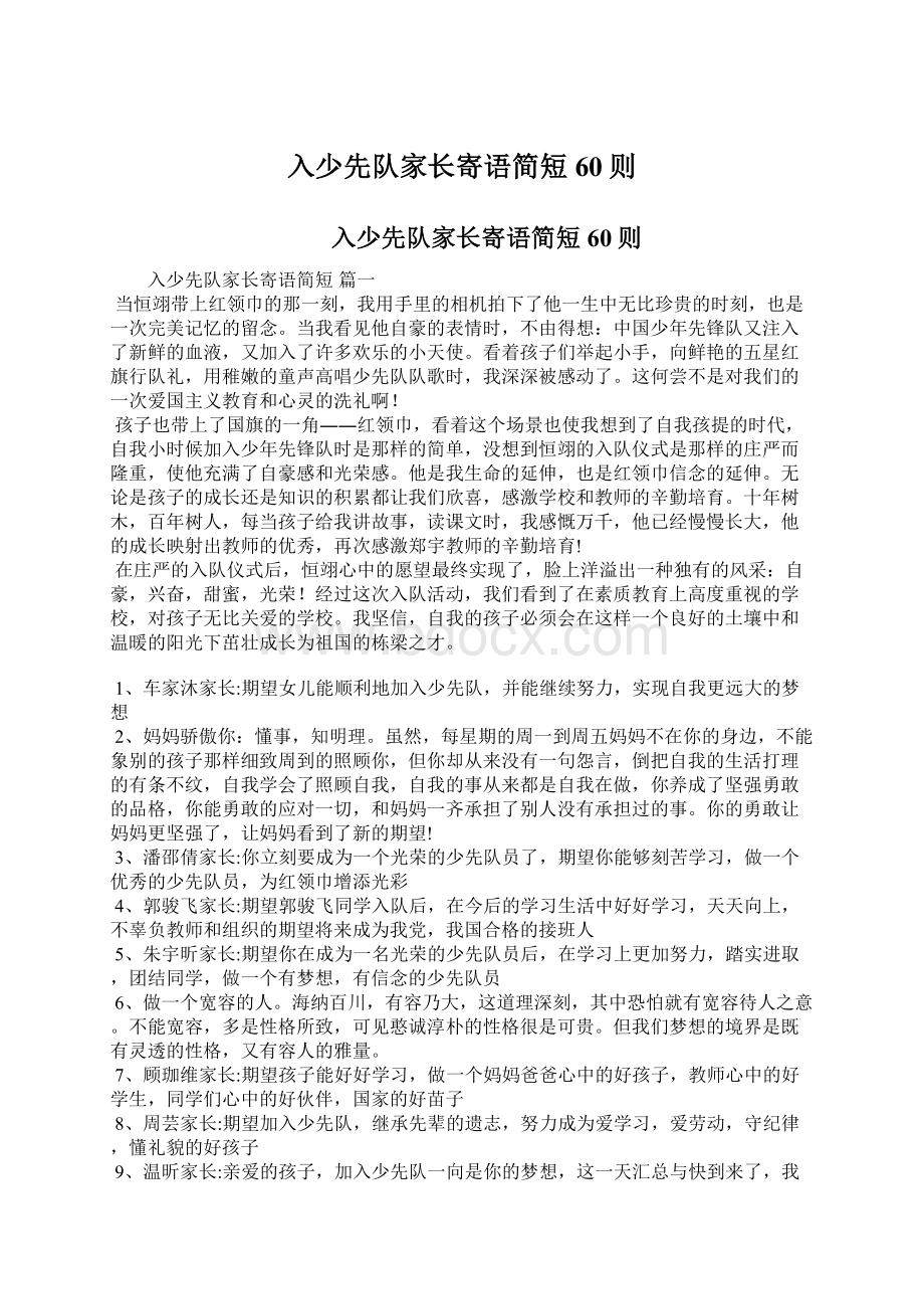 入少先队家长寄语简短60则.docx_第1页