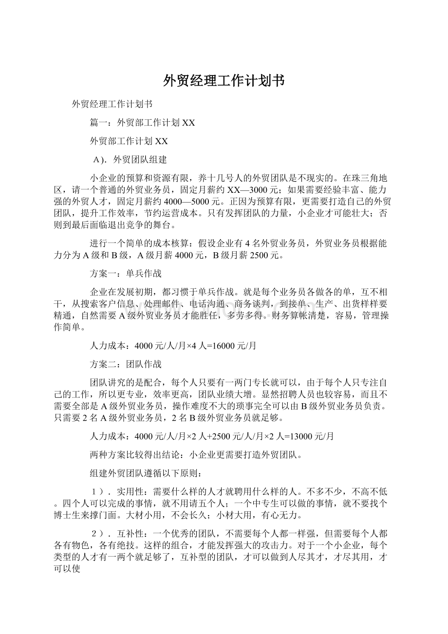 外贸经理工作计划书.docx_第1页