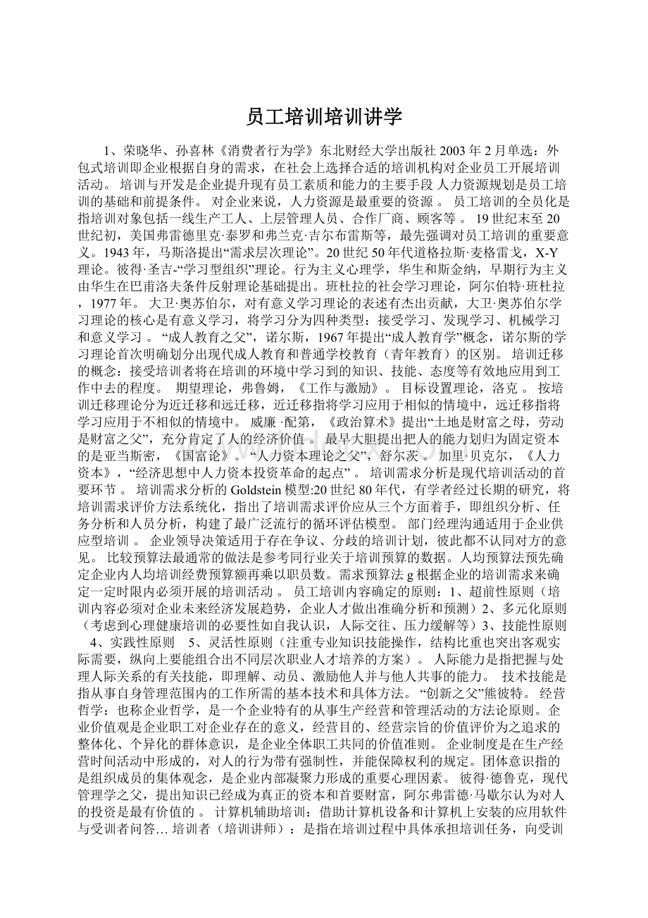 员工培训培训讲学Word文件下载.docx_第1页