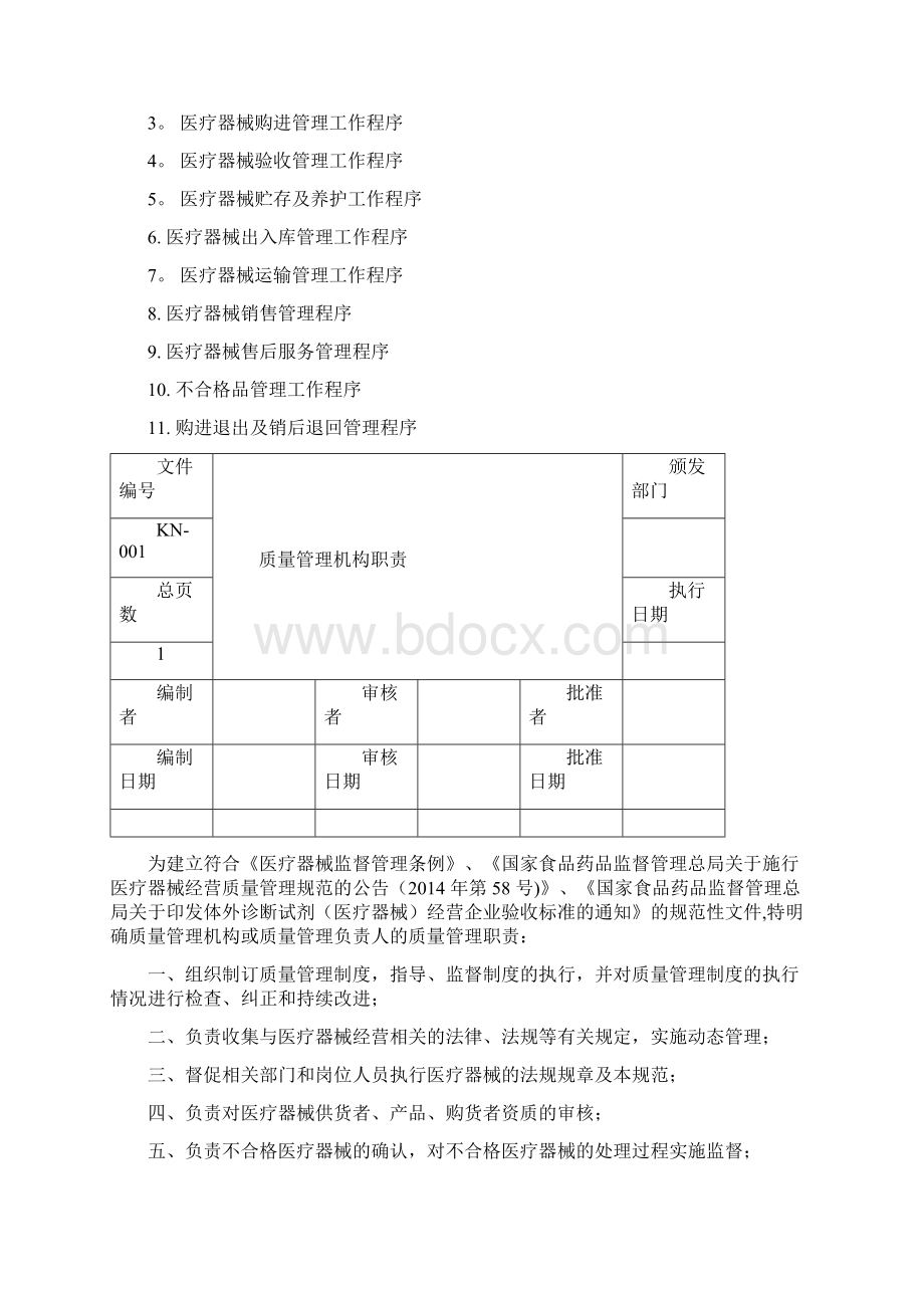 二类医疗器械经营质量管理制度及工作程序.docx_第2页