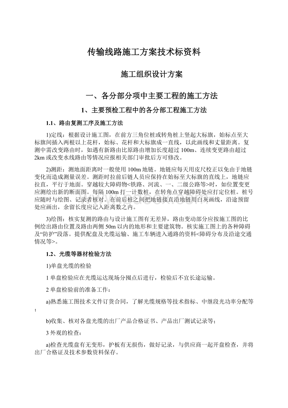 传输线路施工方案技术标资料.docx_第1页