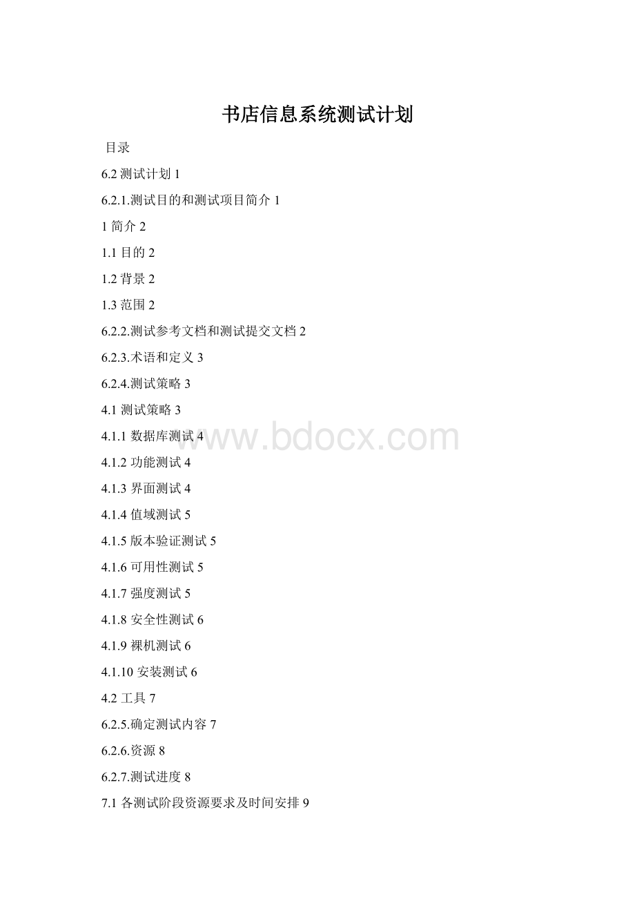 书店信息系统测试计划.docx_第1页