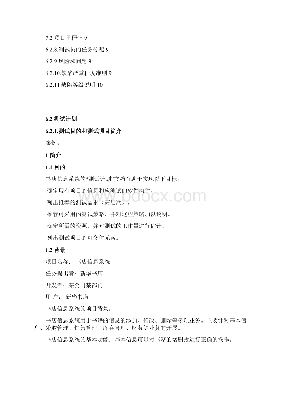 书店信息系统测试计划.docx_第2页