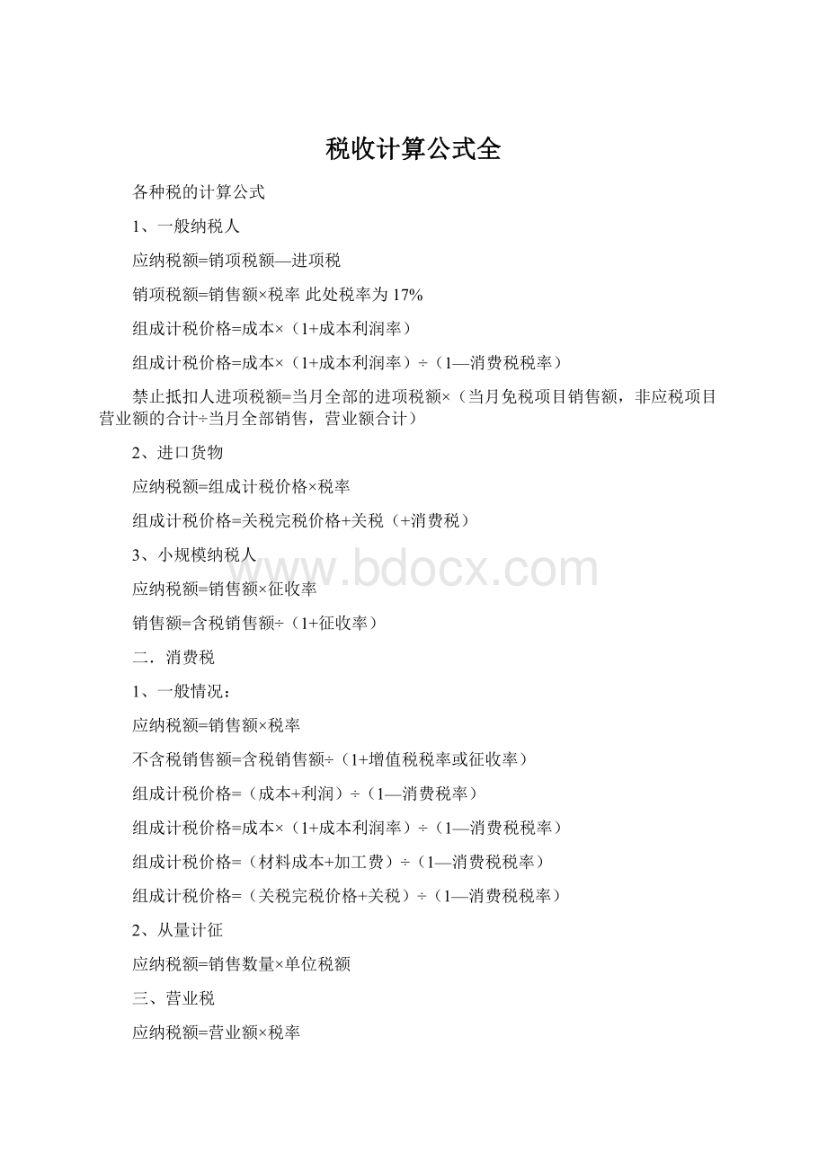 税收计算公式全.docx