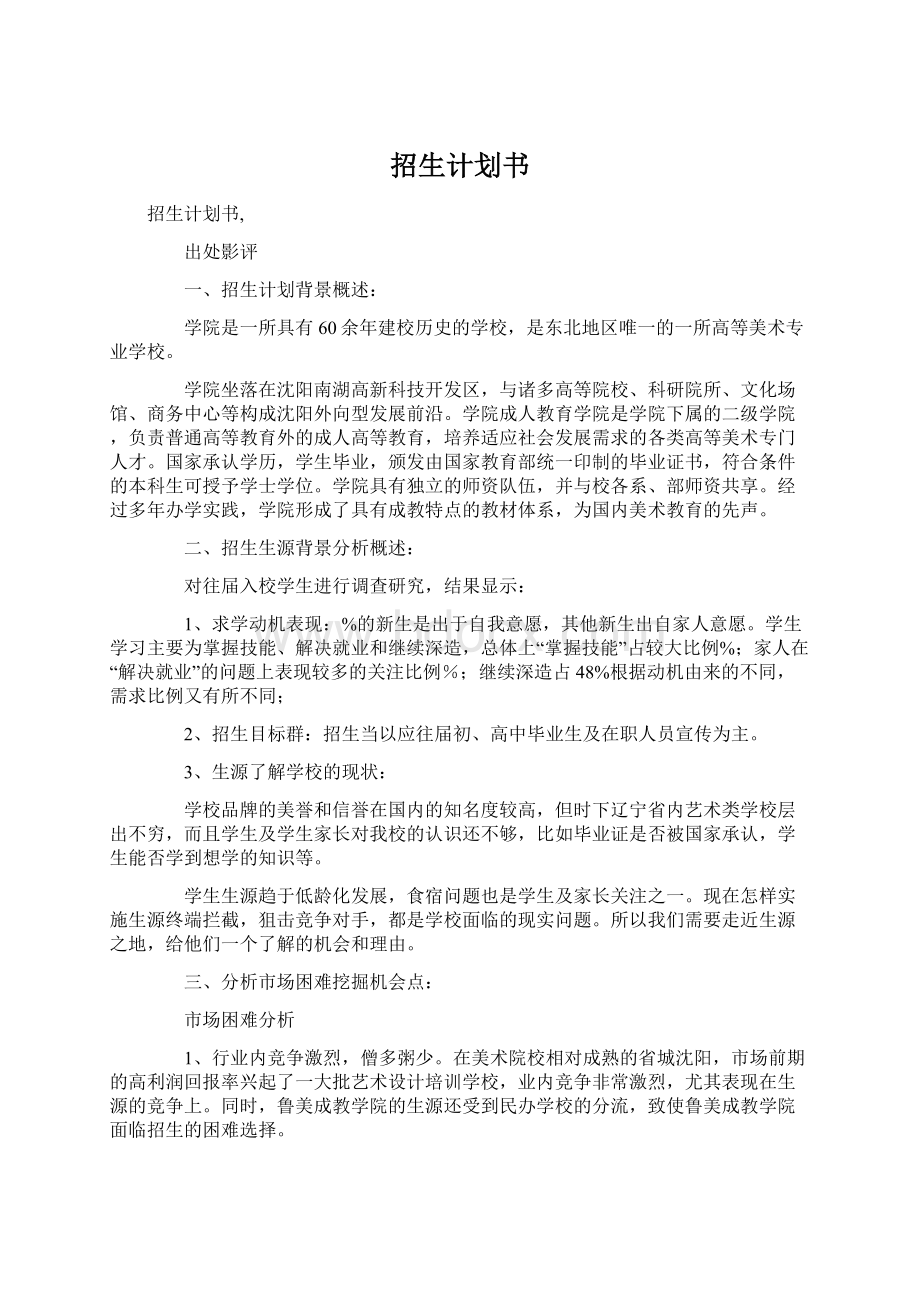 招生计划书Word下载.docx_第1页