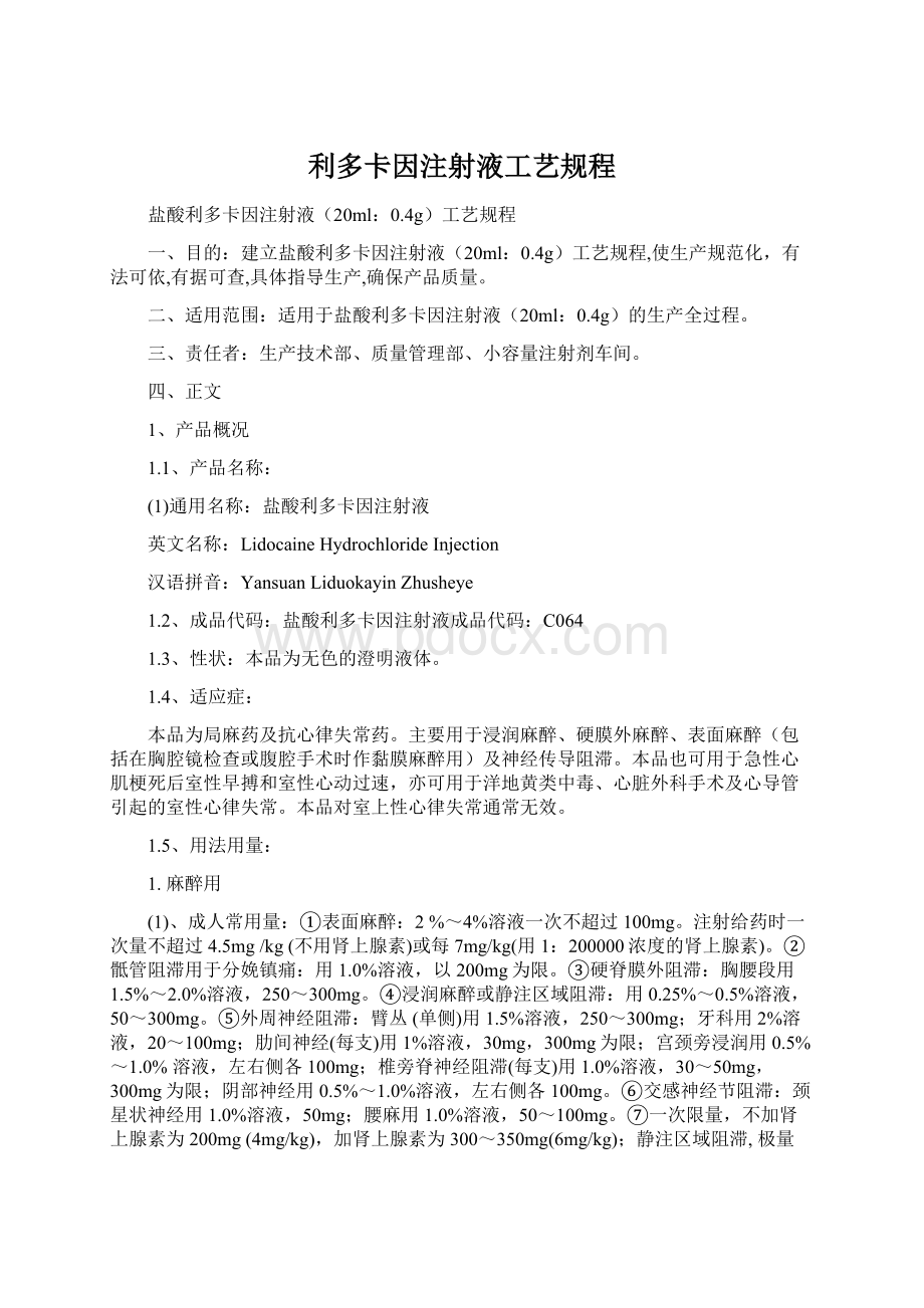 利多卡因注射液工艺规程Word文件下载.docx