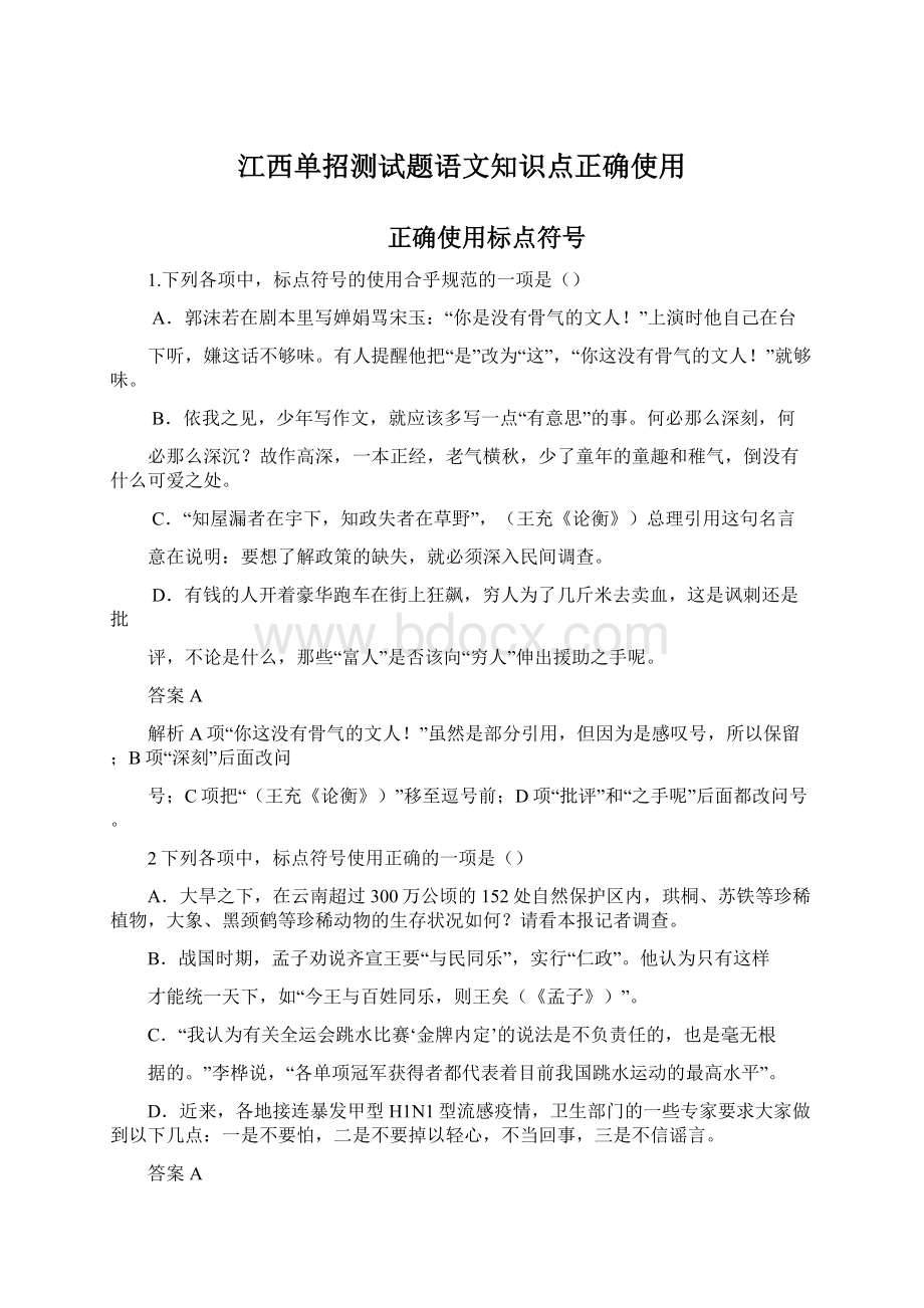 江西单招测试题语文知识点正确使用.docx