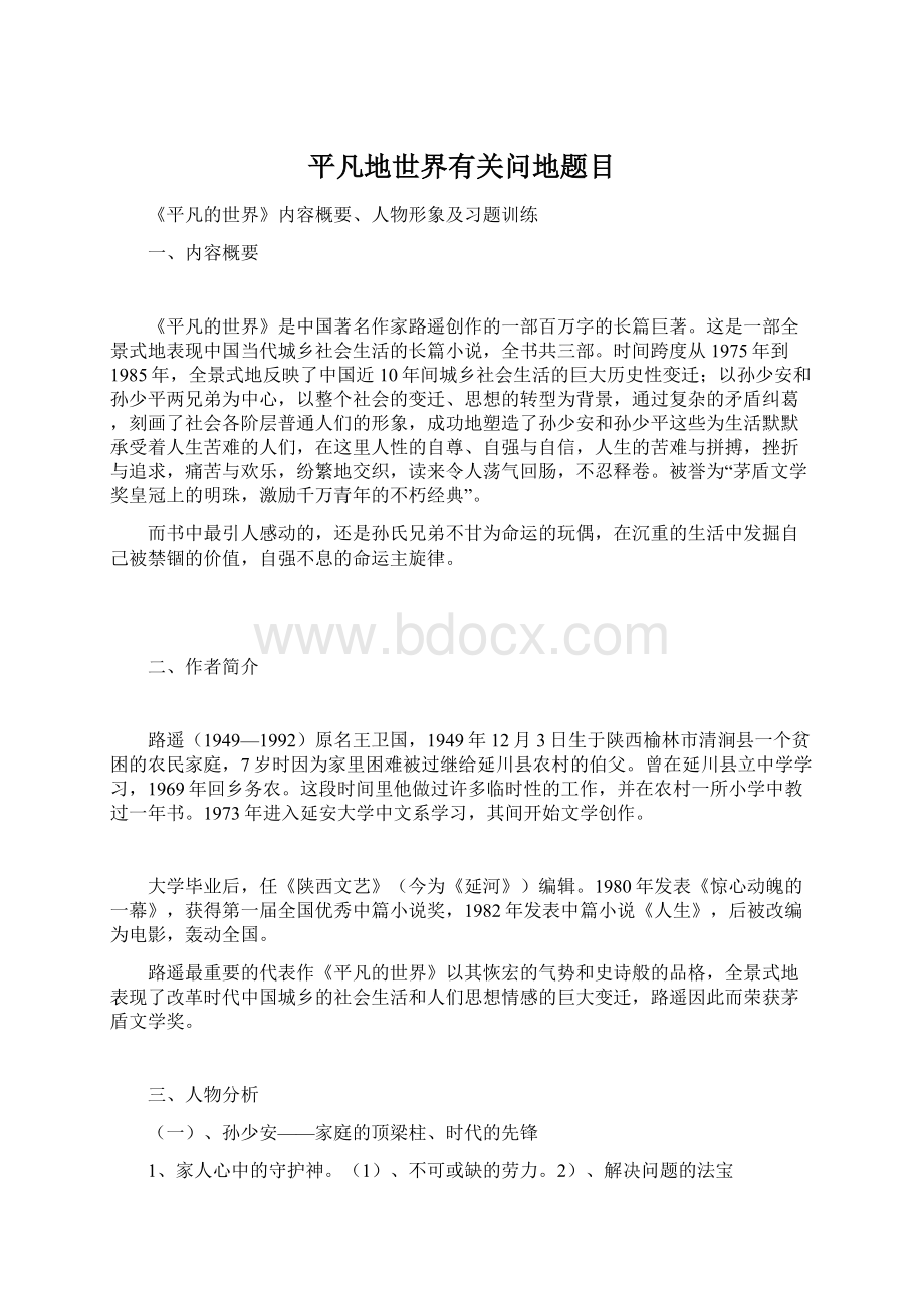 平凡地世界有关问地题目文档格式.docx