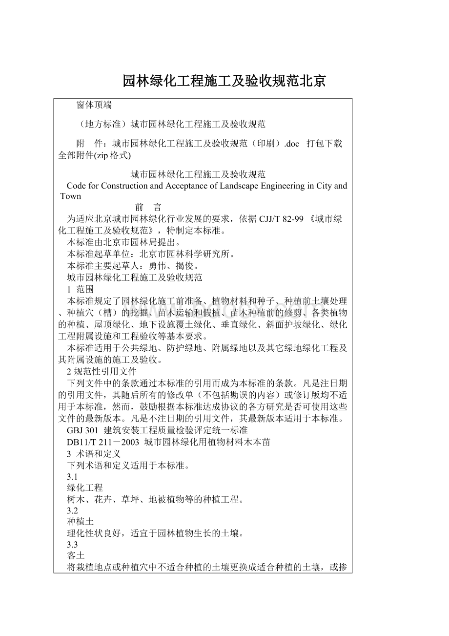 园林绿化工程施工及验收规范北京.docx_第1页