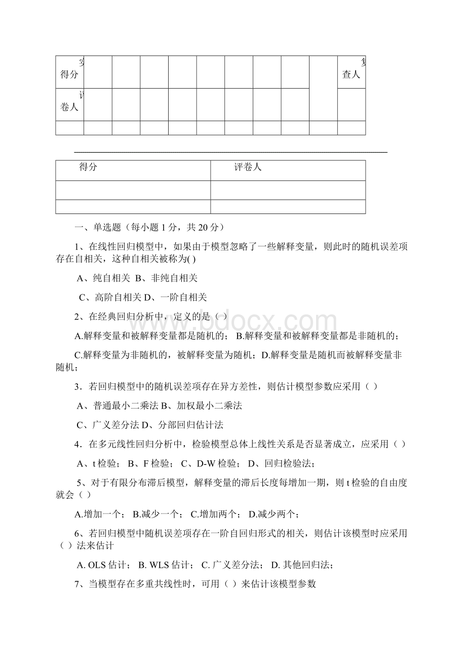 计量经济学B卷文档格式.docx_第2页