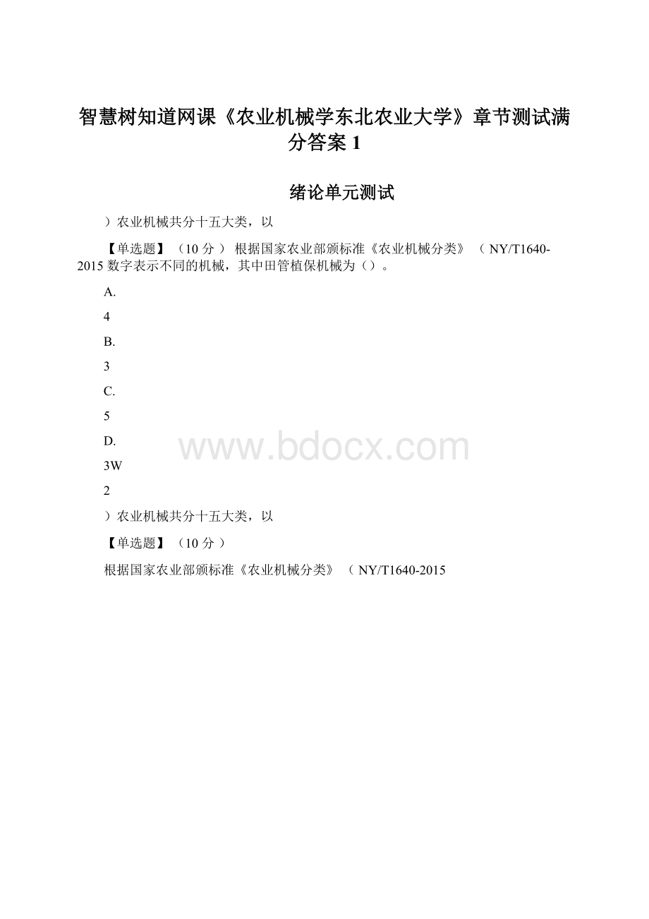 智慧树知道网课《农业机械学东北农业大学》章节测试满分答案1.docx_第1页