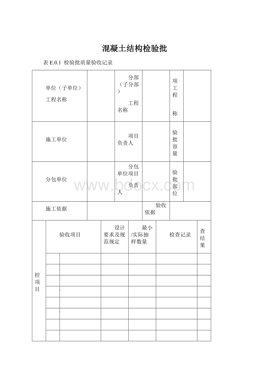 混凝土结构检验批Word格式文档下载.docx