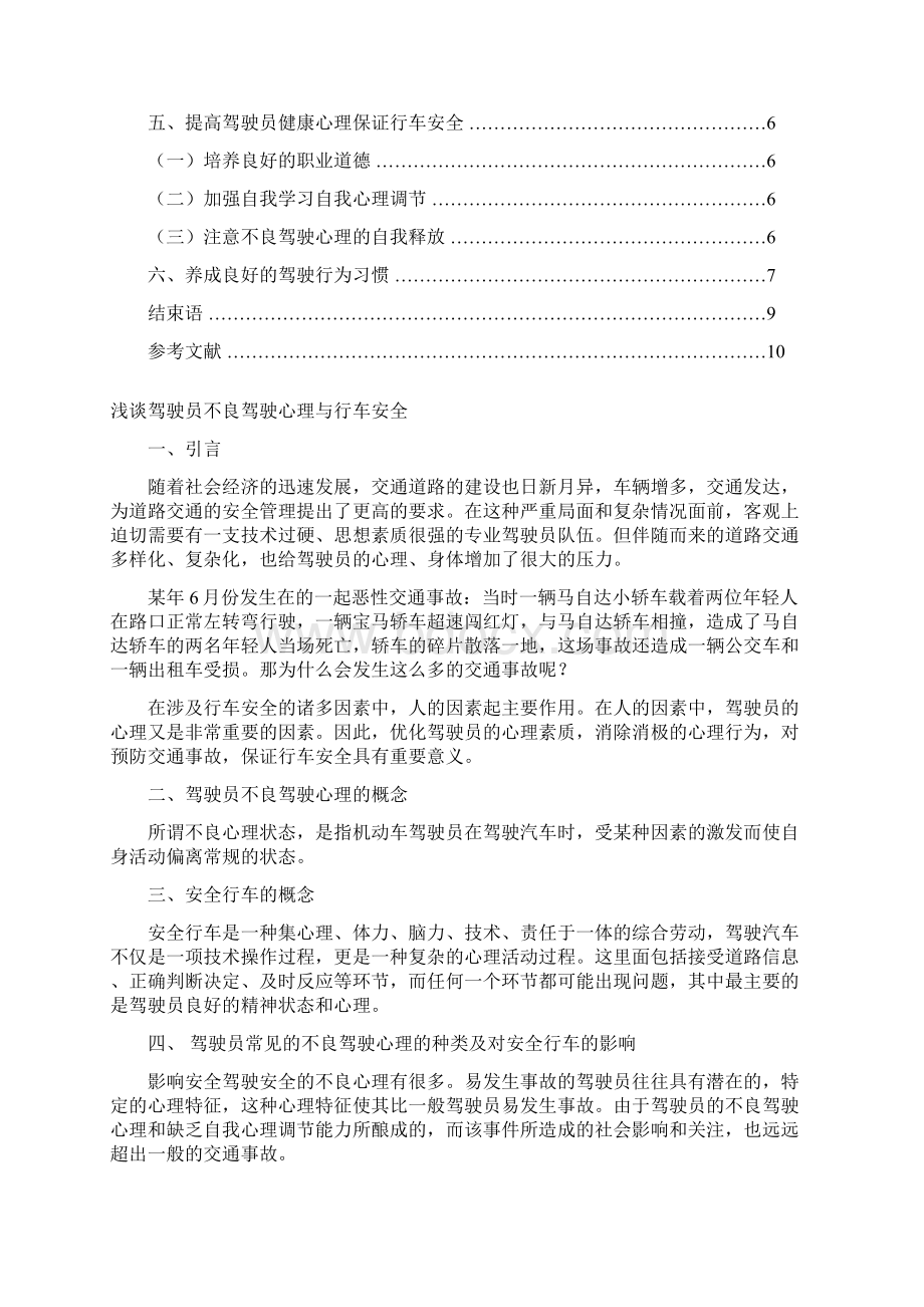 浅谈驾驶员不良驾驶心理及行车安全.docx_第2页