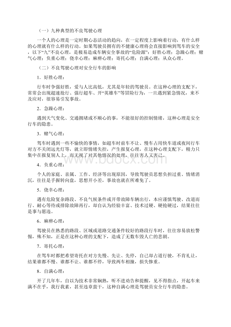 浅谈驾驶员不良驾驶心理及行车安全.docx_第3页