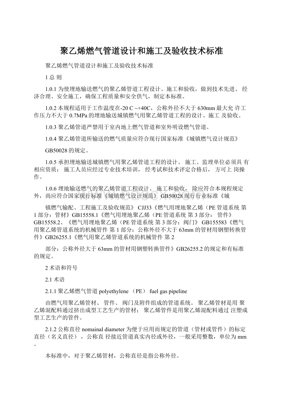 聚乙烯燃气管道设计和施工及验收技术标准.docx