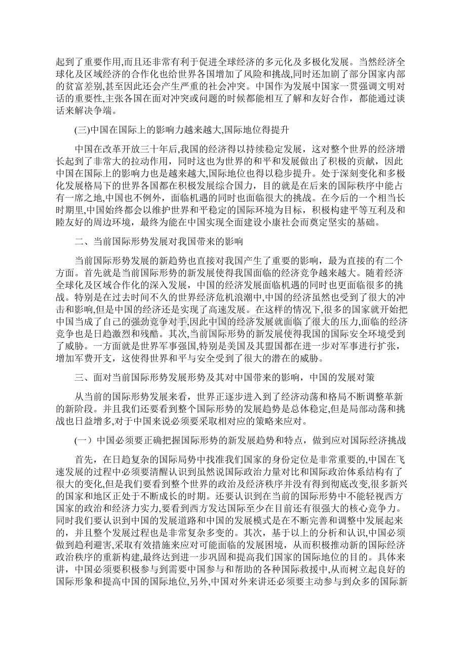 当前国际形势与中国发展对策.docx_第3页