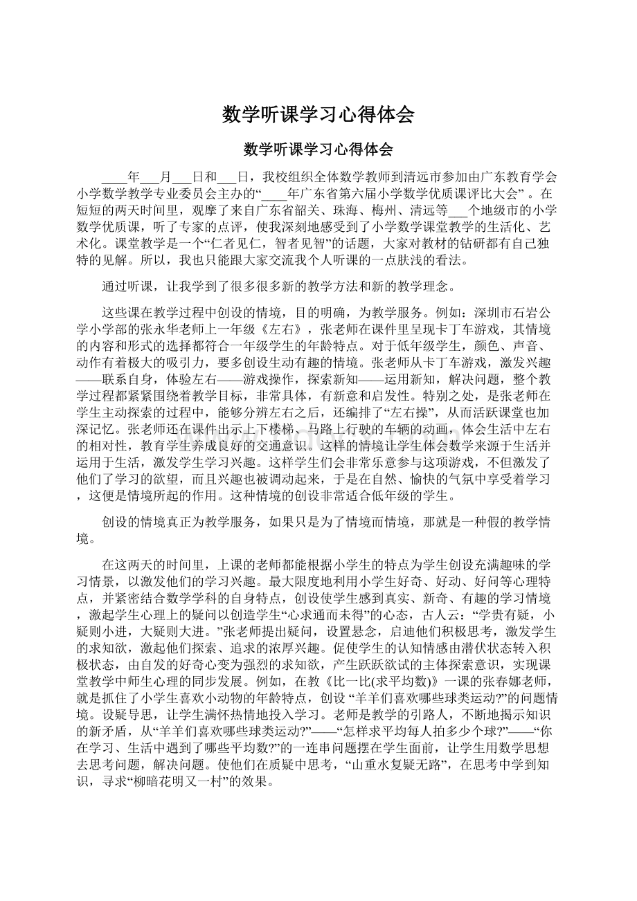 数学听课学习心得体会Word格式文档下载.docx_第1页