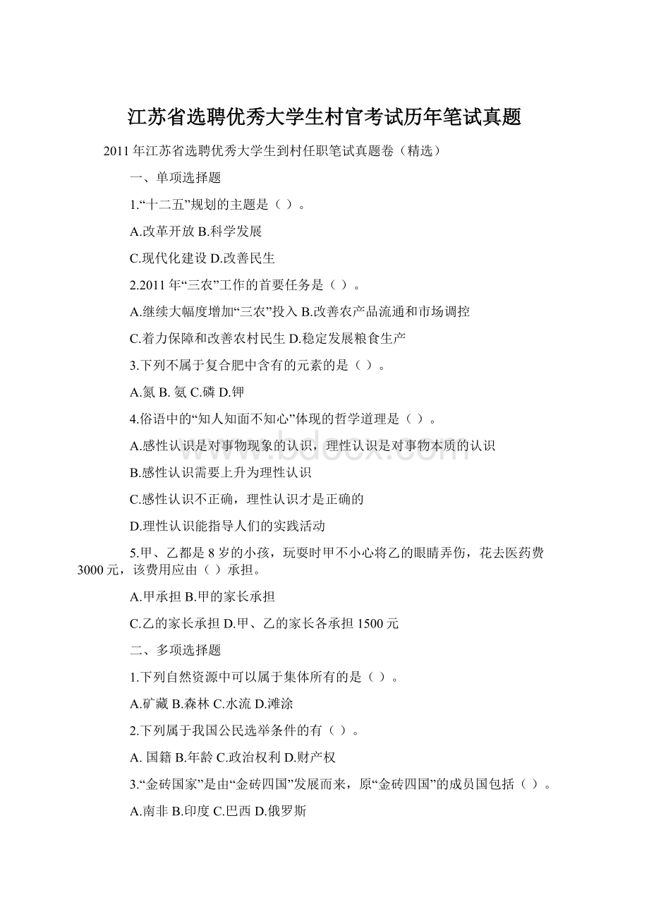 江苏省选聘优秀大学生村官考试历年笔试真题Word文件下载.docx