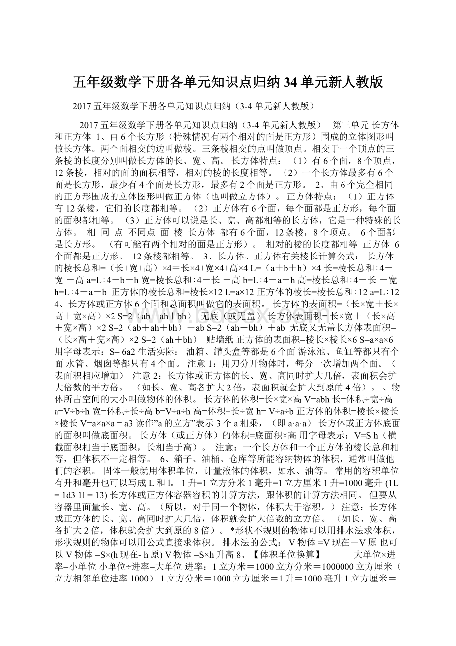 五年级数学下册各单元知识点归纳34单元新人教版.docx_第1页