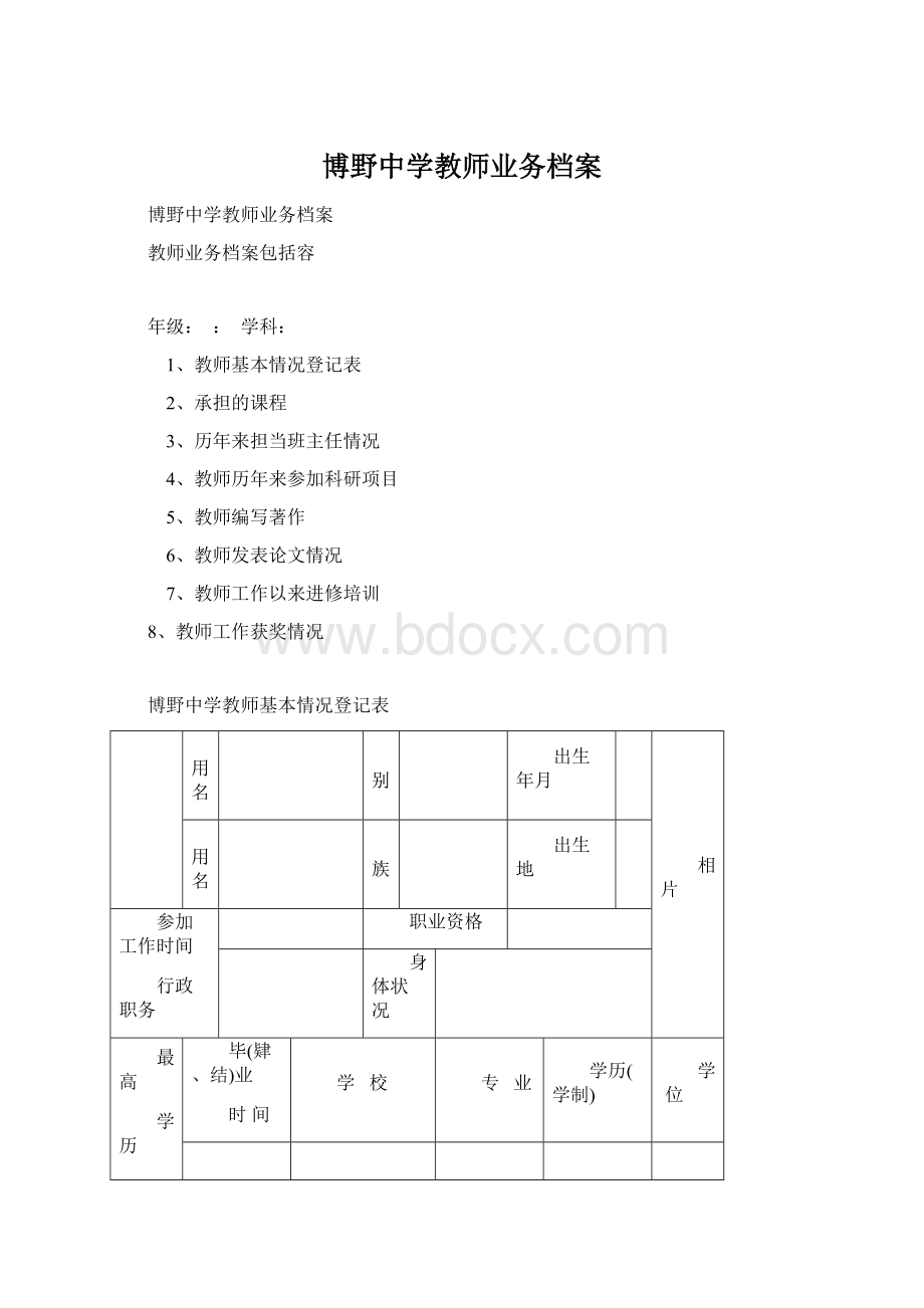 博野中学教师业务档案.docx_第1页