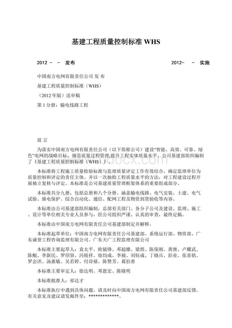 基建工程质量控制标准WHSWord文档下载推荐.docx_第1页