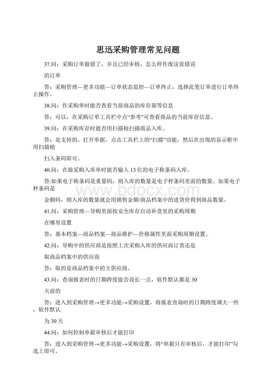 思迅采购管理常见问题Word文件下载.docx