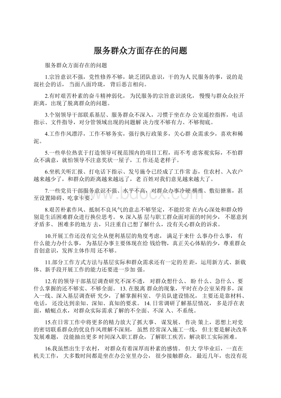 服务群众方面存在的问题Word文件下载.docx_第1页