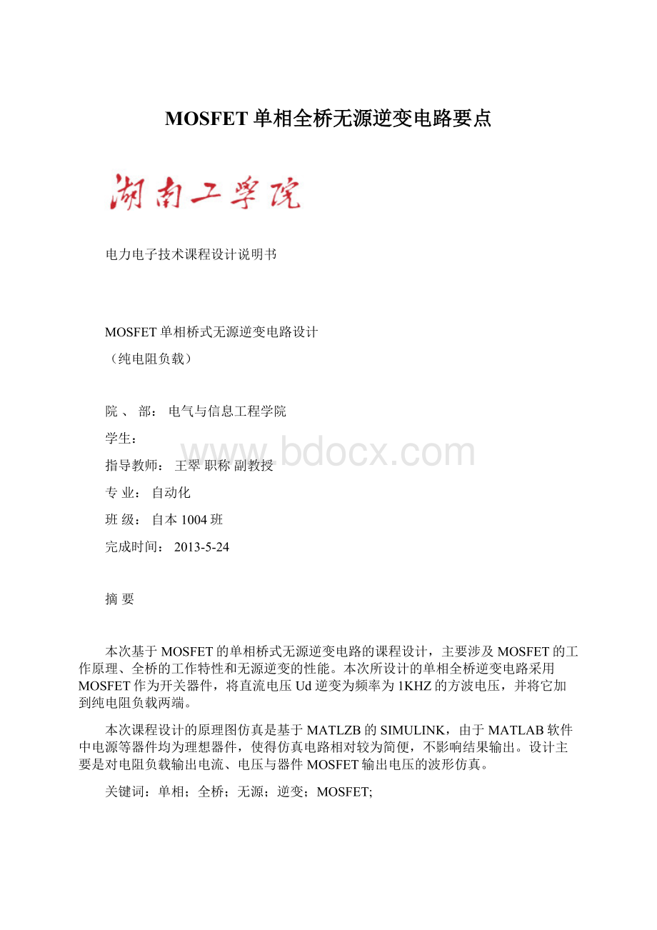 MOSFET单相全桥无源逆变电路要点Word下载.docx