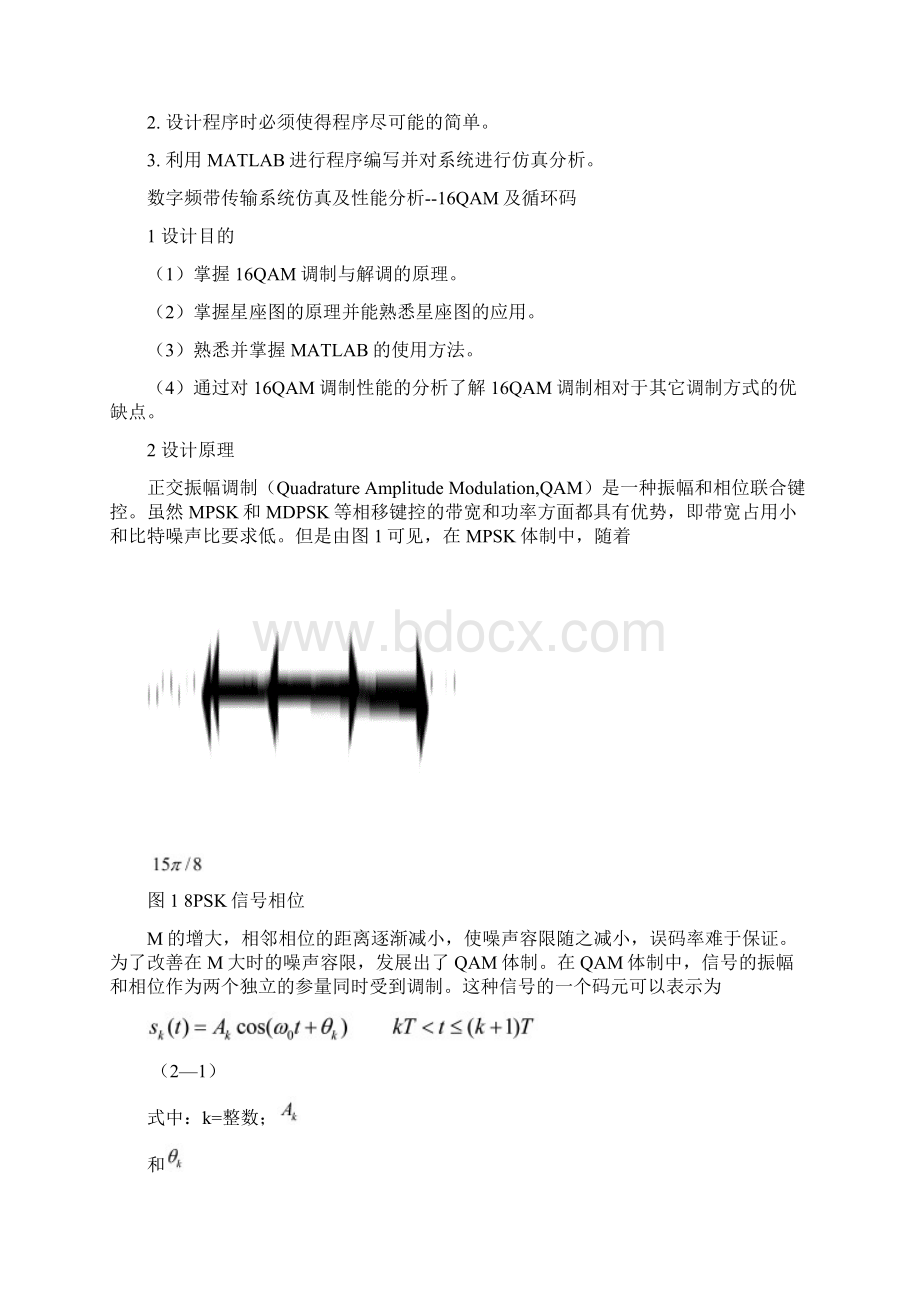 数字频带传输系统仿真及性能分析16QAM及循环码Word格式.docx_第2页