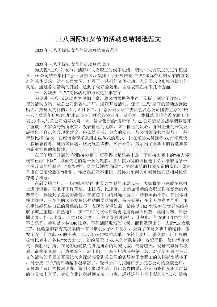 三八国际妇女节的活动总结精选范文Word格式.docx