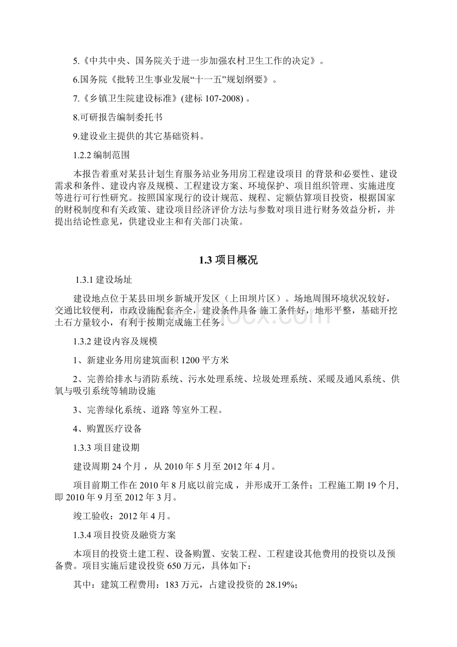 计划生育服务站业务用房工程建设项目可行性研究报告.docx_第3页