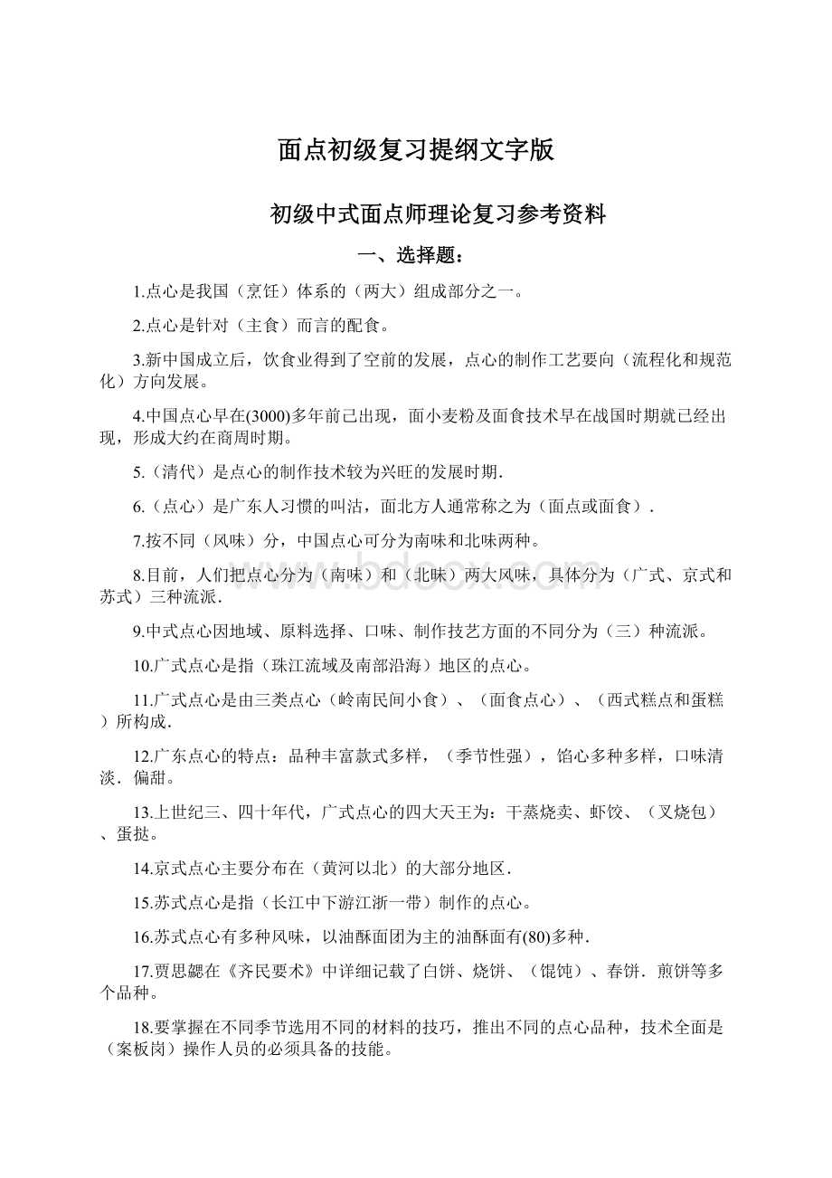 面点初级复习提纲文字版Word文档下载推荐.docx