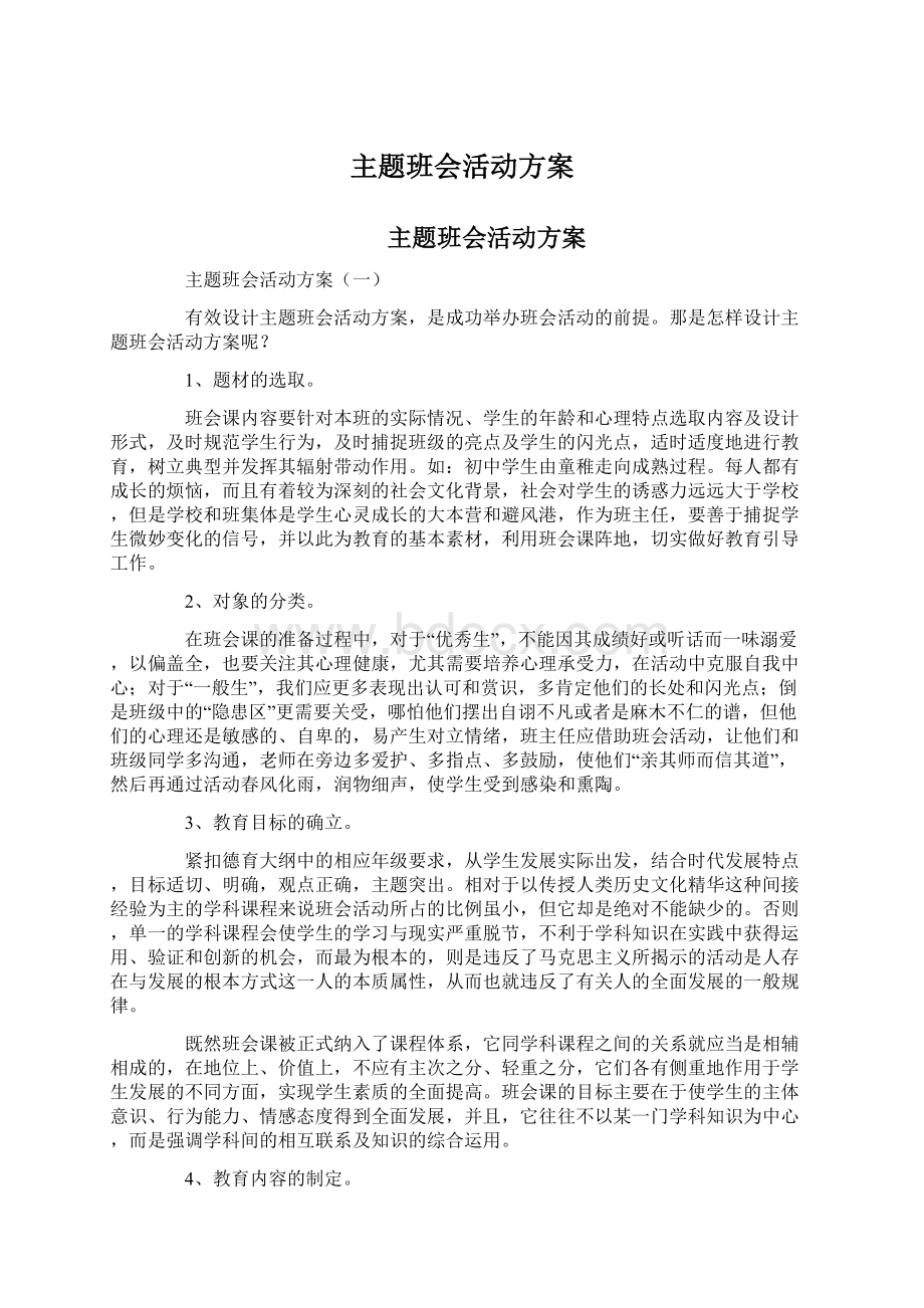 主题班会活动方案.docx_第1页