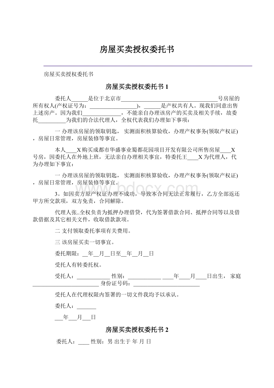 房屋买卖授权委托书Word文档格式.docx_第1页