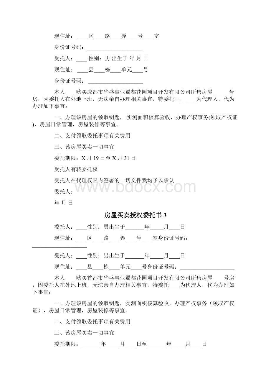 房屋买卖授权委托书Word文档格式.docx_第2页